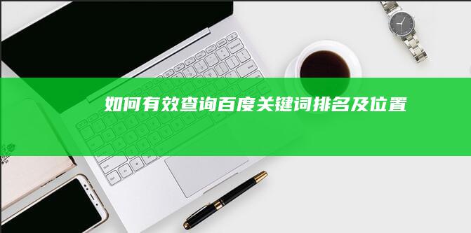 如何有效查询百度关键词排名及位置